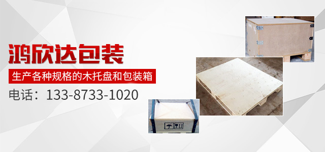株洲鸿欣达包装有限公司|湖南木制包装|株洲木制包装